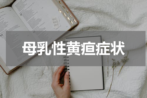 母乳性黄疸症状