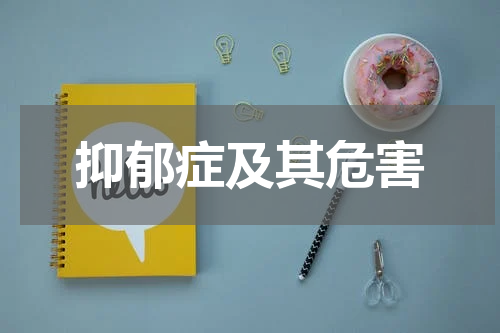 抑郁症及其危害