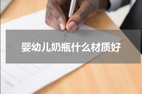 婴幼儿奶瓶什么材质好