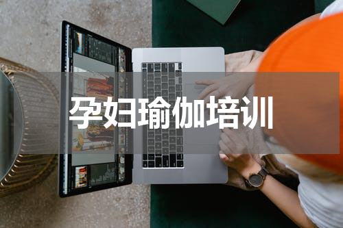 孕妇瑜伽培训