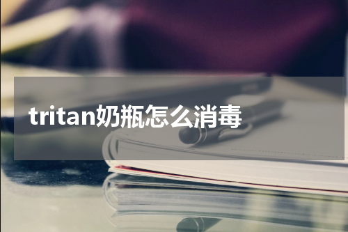 tritan奶瓶怎么消毒