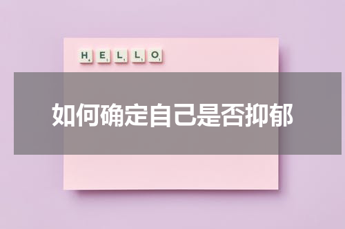 如何确定自己是否抑郁
