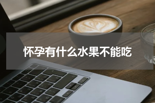 怀孕有什么水果不能吃