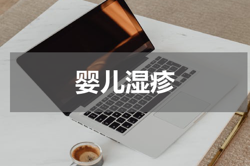 婴儿湿疹