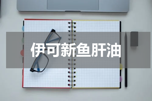伊可新鱼肝油