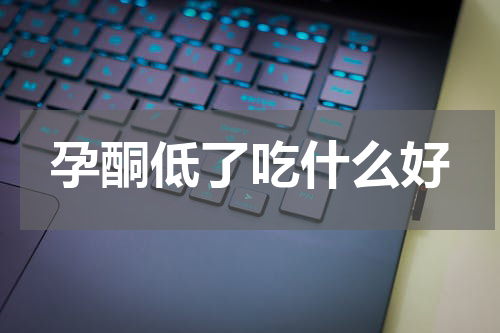 孕酮低了吃什么好