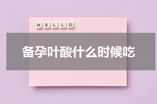 备孕叶酸什么时候吃