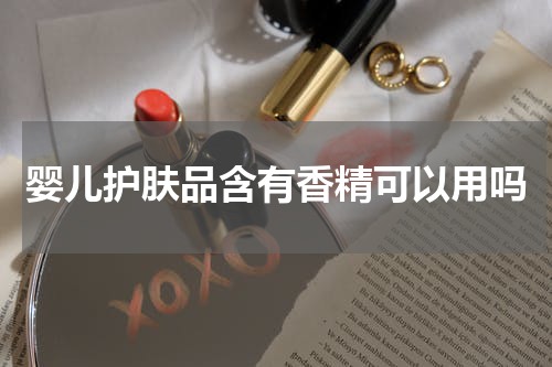 婴儿护肤品含有香精可以用吗