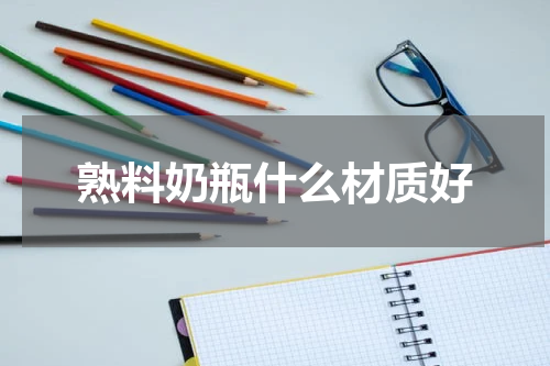 熟料奶瓶什么材质好