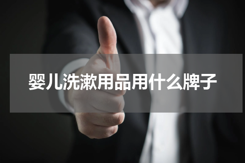 婴儿洗漱用品用什么牌子