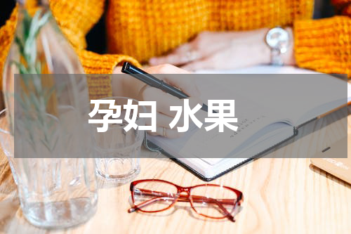 孕妇 水果