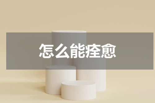 怎么能痊愈