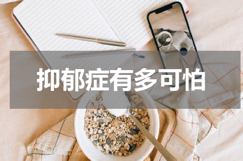 抑郁症有多可怕