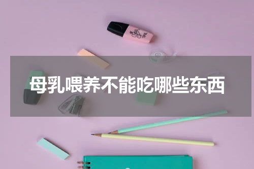 母乳喂养不能吃哪些东西