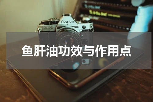 鱼肝油功效与作用点