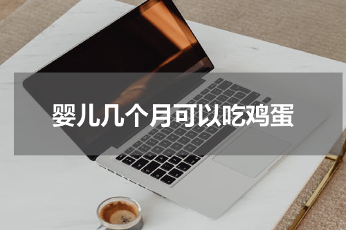 婴儿几个月可以吃鸡蛋