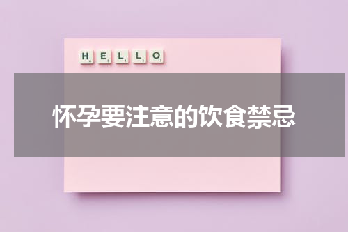 怀孕要注意的饮食禁忌