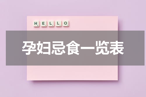孕妇忌食一览表