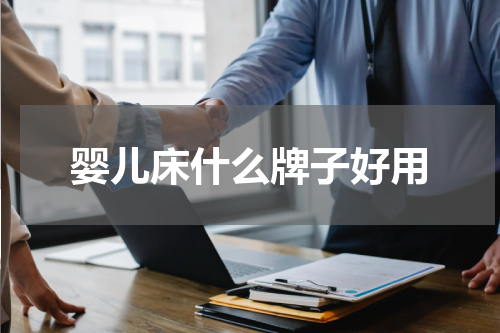 婴儿床什么牌子好用