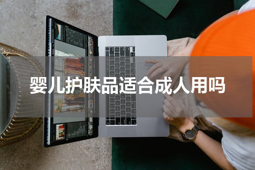 婴儿护肤品适合成人用吗