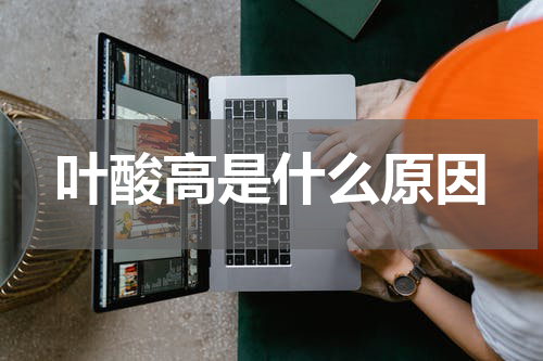 叶酸高是什么原因