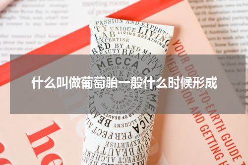 什么叫做葡萄胎一般什么时候形成