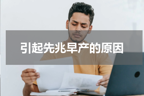 引起先兆早产的原因