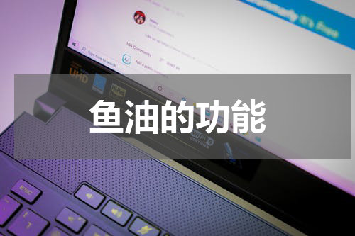 鱼油的功能