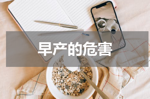 早产的危害