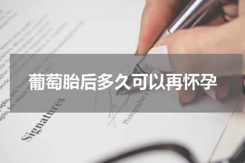 葡萄胎后多久可以再怀孕