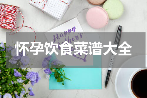 怀孕饮食菜谱大全