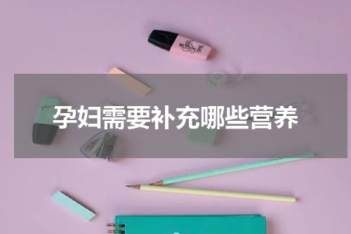孕妇需要补充哪些营养