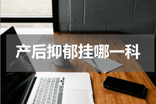 产后抑郁挂哪一科