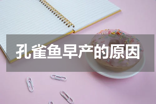 孔雀鱼早产的原因