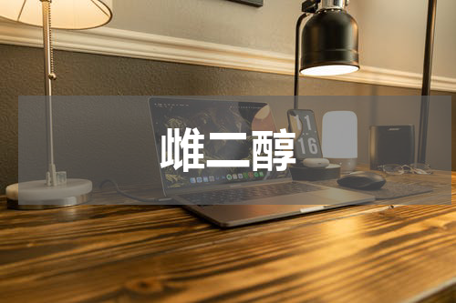 雌二醇