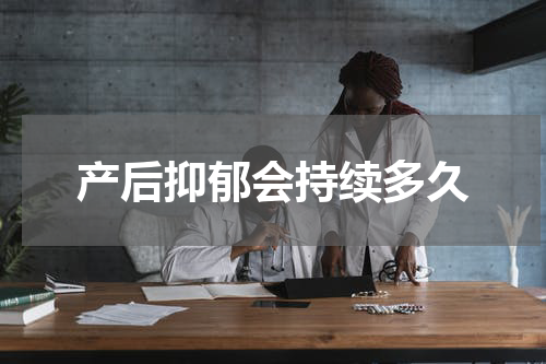 产后抑郁会持续多久