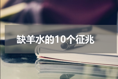 缺羊水的10个征兆