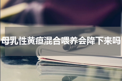 母乳性黄疸混合喂养会降下来吗