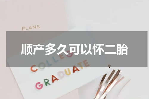 顺产多久可以怀二胎