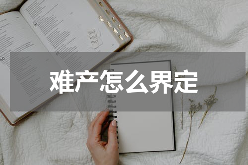 难产怎么界定