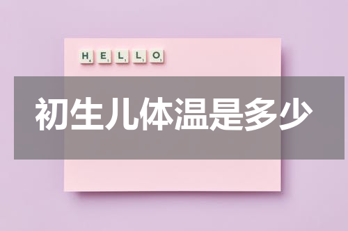 初生儿体温是多少