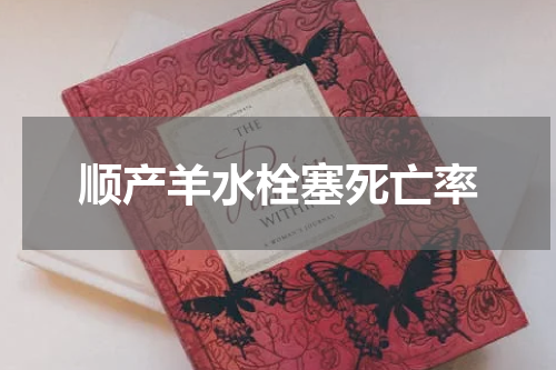 顺产羊水栓塞死亡率