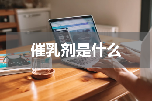 催乳剂是什么