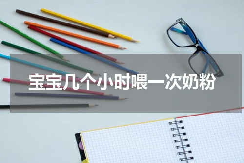 宝宝几个小时喂一次奶粉