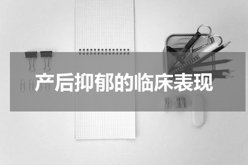 产后抑郁的临床表现