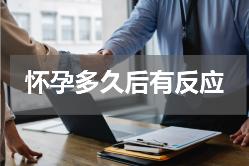 怀孕多久后有反应