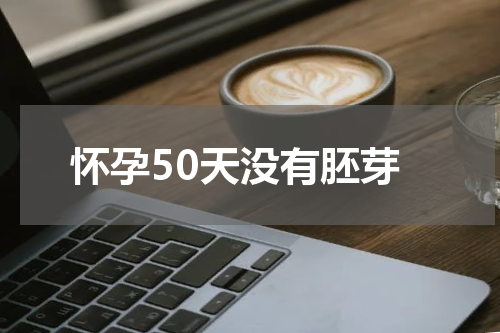 怀孕50天没有胚芽