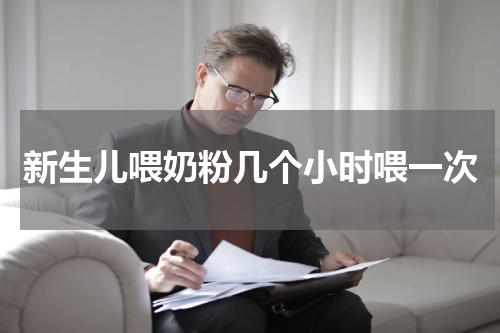 新生儿喂奶粉几个小时喂一次