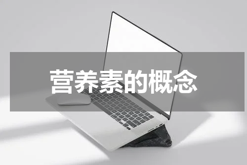 营养素的概念