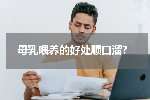母乳喂养的好处顺口溜?